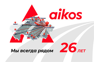 Компании ЭЙКОС сегодня исполняется 26 лет! 